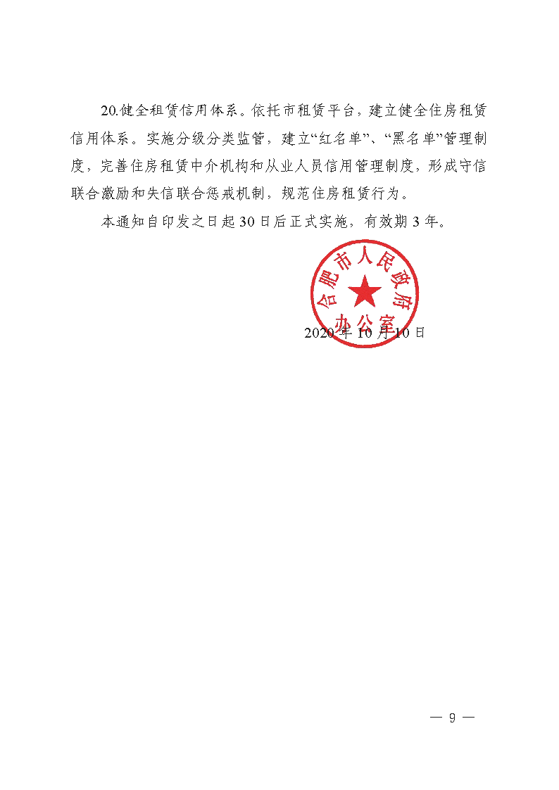 合政办〔2020〕13号合肥市人民政府办公室关于加快发展和规范合肥市住房租赁市场的通知